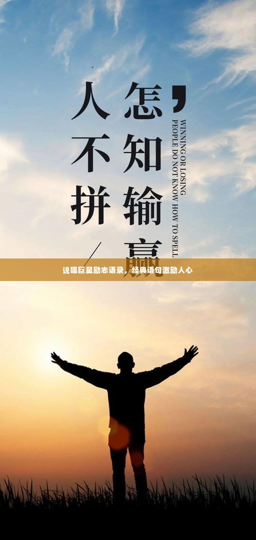 说唱巨星励志语录,经典语句激励人心