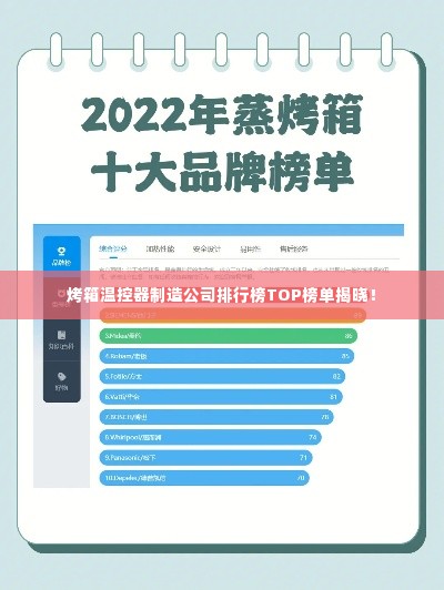 烤箱温控器制造公司排行榜TOP榜单揭晓!