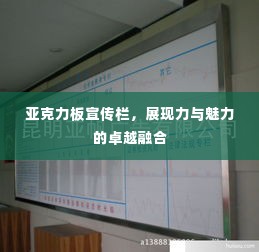 亚克力板宣传栏,展现力与魅力的卓越融合