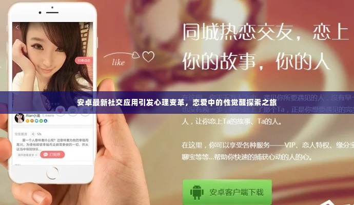 安卓最新社交应用引发心理变革,恋爱中的性觉醒探索之旅