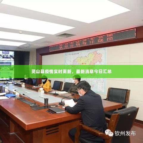 灵山县疫情实时更新，最新消息今日汇总