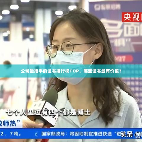 公司最抢手的证书排行榜TOP,哪些证书最有价值?