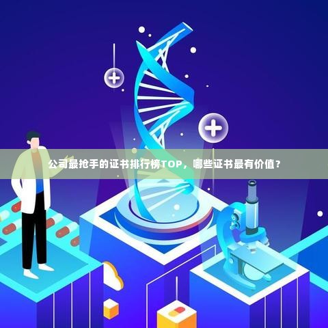公司最抢手的证书排行榜TOP,哪些证书最有价值?
