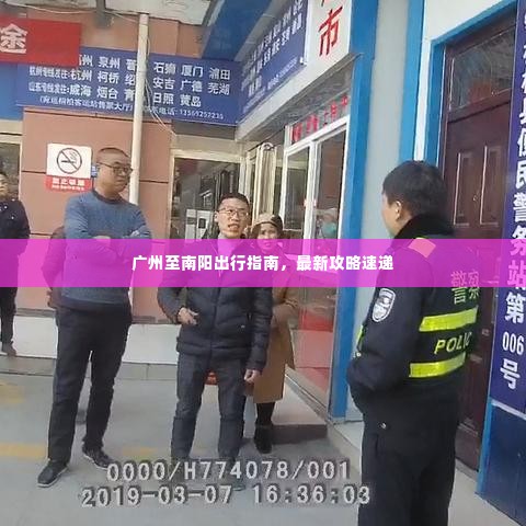 广州至南阳出行指南，最新攻略速递