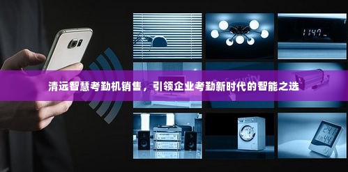 清远智慧考勤机销售,引领企业考勤新时代的智能之选