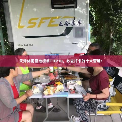 天津休闲营地榜单TOP10,必去打卡的十大营地!