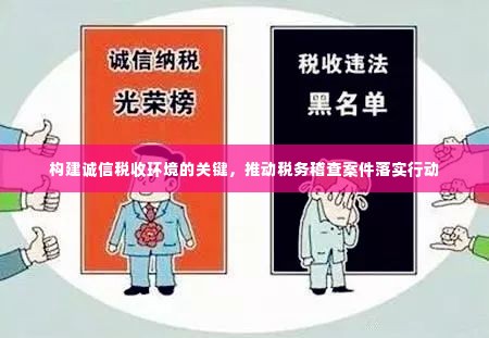 构建诚信税收环境的关键,推动税务稽查案件落实行动