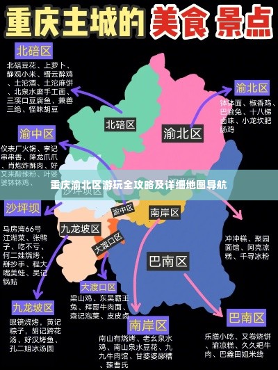 重庆渝北区游玩全攻略及详细地图导航