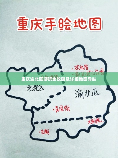 重庆渝北区游玩全攻略及详细地图导航