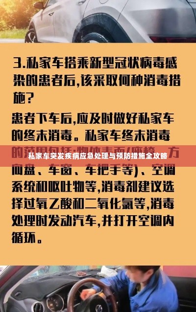 私家车突发疾病应急处理与预防措施全攻略