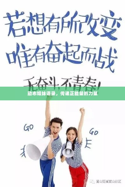 励志姐妹语录，传递正能量的力量