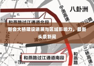 新会大桥建设进展与区域影响力,最新头条新闻