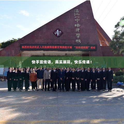 快手宣传语，真实展现，快乐传递！