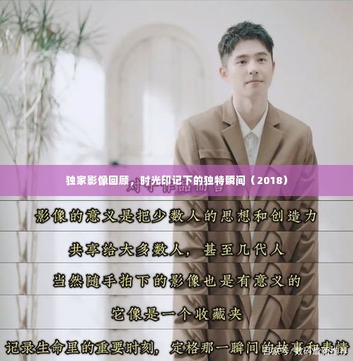 独家影像回顾,时光印记下的独特瞬间(2018)