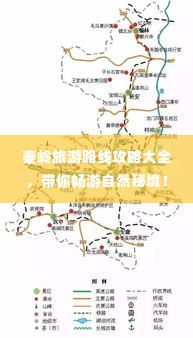 秦岭旅游路线攻略大全,带你畅游自然秘境!