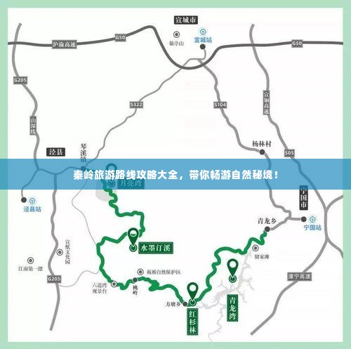 秦岭旅游路线攻略大全,带你畅游自然秘境!