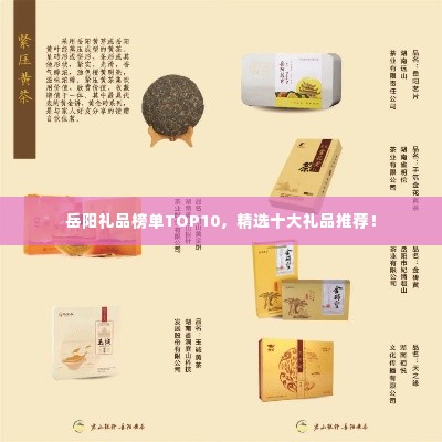 岳阳礼品榜单TOP10,精选十大礼品推荐!