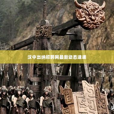 汉中出纳招聘网最新动态速递