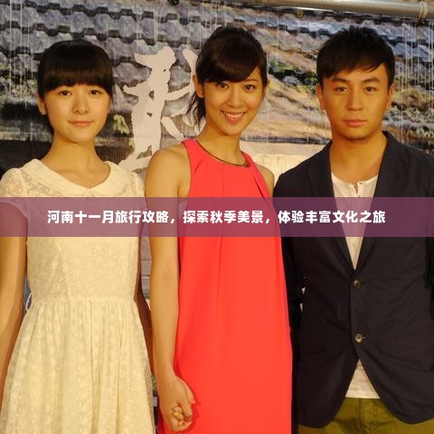 河南十一月旅行攻略，探索秋季美景，体验丰富文化之旅