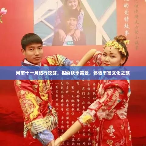 河南十一月旅行攻略,探索秋季美景,体验丰富文化之旅