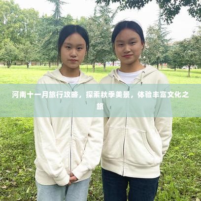 河南十一月旅行攻略,探索秋季美景,体验丰富文化之旅