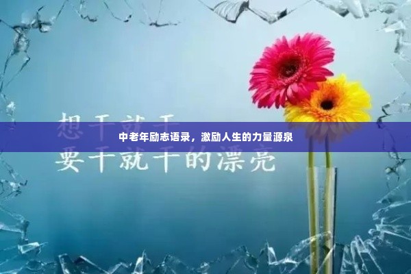 中老年励志语录，激励人生的力量源泉