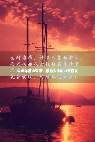 中老年励志语录,激励人生的力量源泉