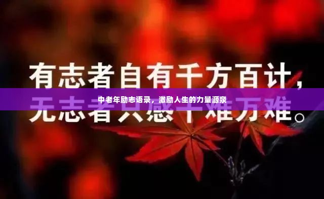 中老年励志语录,激励人生的力量源泉
