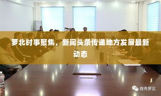 萝北时事聚焦,新闻头条传递地方发展最新动态