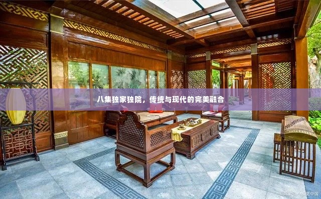 八集独家独院,传统与现代的完美融合