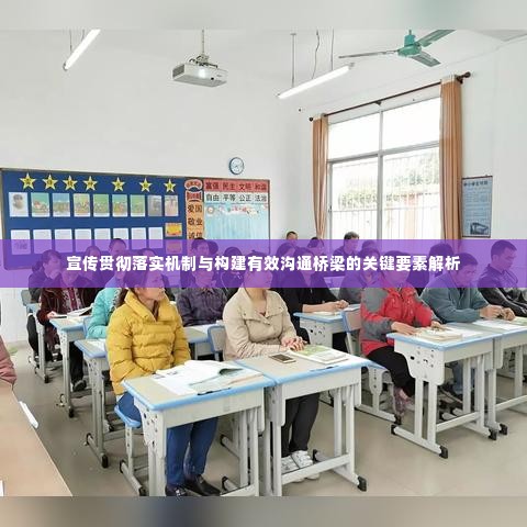 宣传贯彻落实机制与构建有效沟通桥梁的关键要素解析