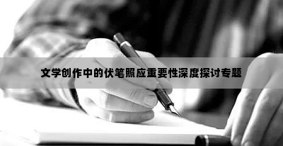 文学创作中的伏笔照应重要性深度探讨专题