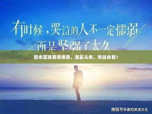 励志篮球英语语录,激发斗志,挑战自我!