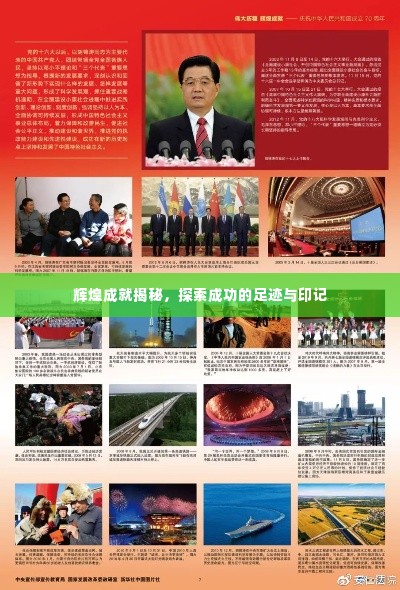 辉煌成就揭秘,探索成功的足迹与印记