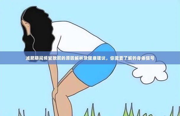 减肥期间频繁放屁的原因解析及健康建议,你需要了解的身体信号
