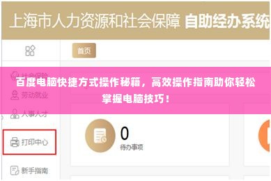 百度电脑快捷方式操作秘籍，高效操作指南助你轻松掌握电脑技巧！