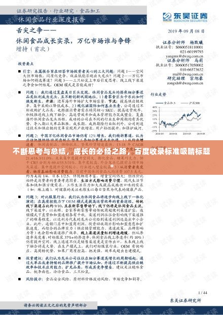 不断思考与总结，成长的必经之路，百度收录标准吸睛标题。