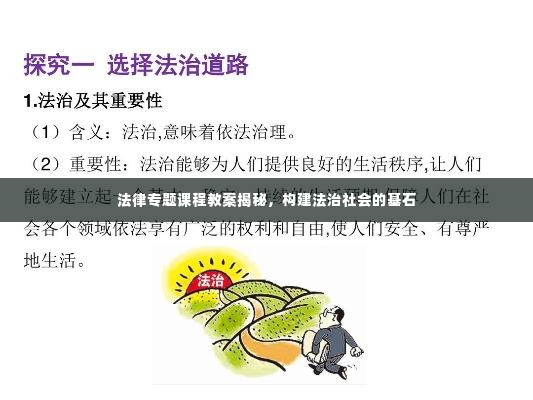 法律专题课程教案揭秘,构建法治社会的基石