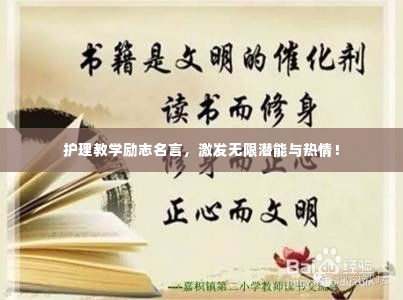 护理教学励志名言,激发无限潜能与热情!