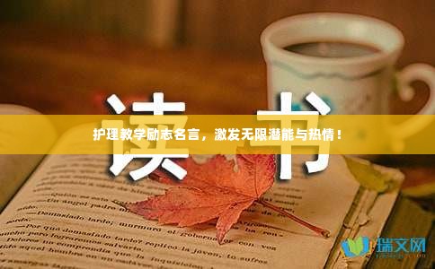 护理教学励志名言,激发无限潜能与热情!