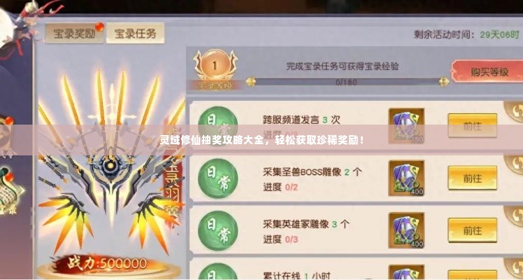 灵域修仙抽奖攻略大全,轻松获取珍稀奖励!