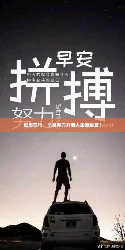 励志前行，早点努力开启人生新篇章！