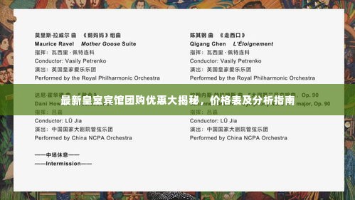 最新皇室宾馆团购优惠大揭秘，价格表及分析指南