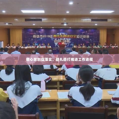 精心策划促落实，稳扎稳打推进工作进程