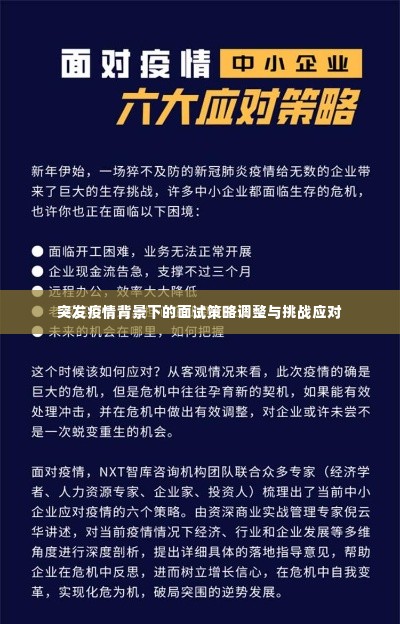 突发疫情背景下的面试策略调整与挑战应对