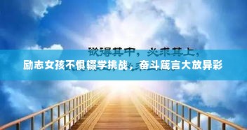 励志女孩不惧辍学挑战，奋斗箴言大放异彩