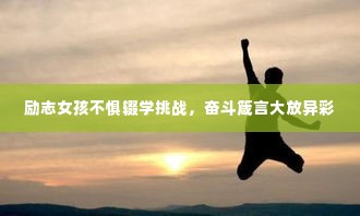 励志女孩不惧辍学挑战,奋斗箴言大放异彩