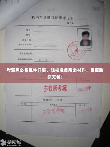 考驾照必备证件详解,轻松准备所需材料,百度助你无忧!