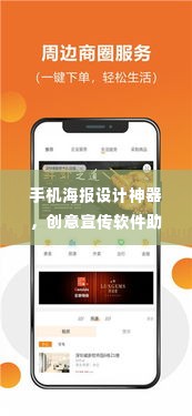 手机海报设计神器，创意宣传软件助力无限创意展现