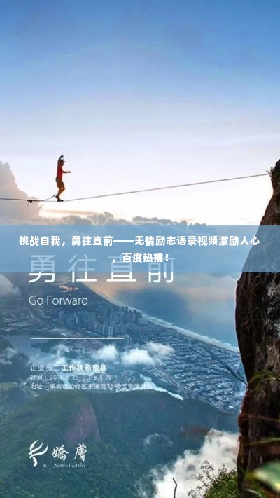 挑战自我，勇往直前——无情励志语录视频激励人心，百度热推！